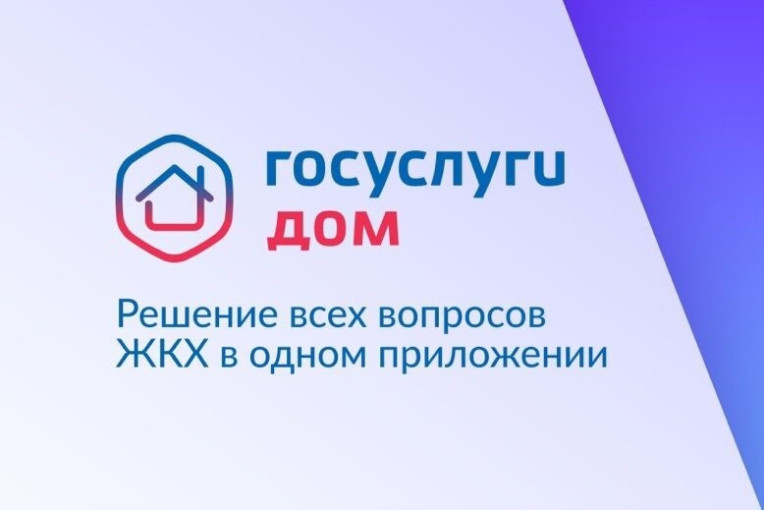 «Госуслуги Дом» — приложение для решения всех вопросов ЖКХ. «Госуслуги Дом» — приложение для решения всех вопросов ЖКХ.